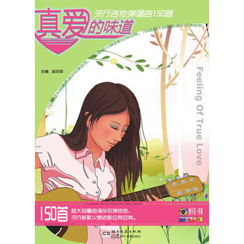 真爱的味道：流行吉他弹唱曲15...