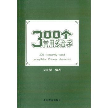T2正版:300个常用多音字吴庆贤山东教育出版