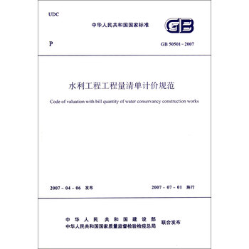 水利工程工程量清单计价规范(GB50501-2007