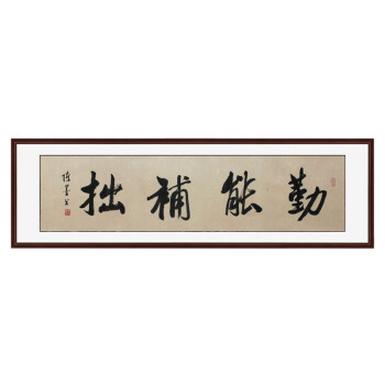 锦翰堂 手绘国画有框画字画 书法 勤能补拙 165*50cm