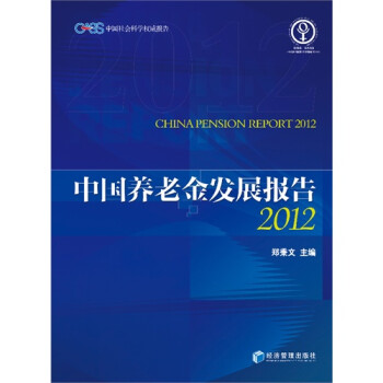 2012中国养老金发展报告