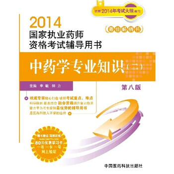 2014国家执业药师资格考试辅导用书 中药学专