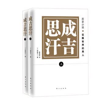 历史小说·征服世界的男人：成吉...