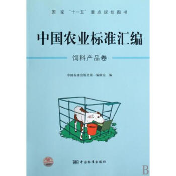 中国农业标准汇编(饲料产品卷)
