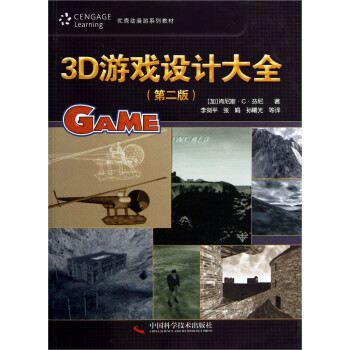 《优秀动漫游系列教材·3D游戏设计大全:第2