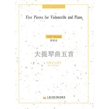 大提琴曲五首(附CD) 陈铭志 作曲,上海音乐学院
