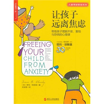 让孩子远离焦虑:帮助孩子摆脱不安、害怕与焦