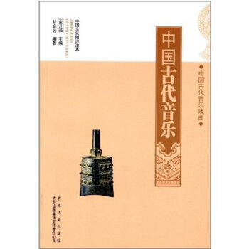 中国文化知识读本:中国古代音乐图片