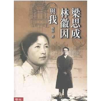 [港台原版]梁思成、林徽因与我 林洙(梁思成遗