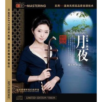 龙源唱片 于红梅二胡 月夜 刘天华作品 HD 1CD