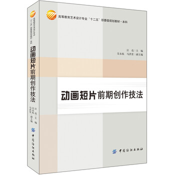 动画短片前期创作技法/高等教育...
