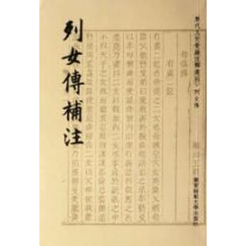 <em>列女传补注</em>【图片 价格 品牌 报价】-京东商城