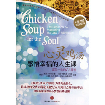 心灵鸡汤:感悟幸福的人生课 chicken?soup?for?the?soul:life?