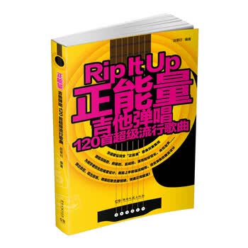 正能量吉他弹唱：120首超级流...
