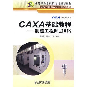 CAXA基础教程--制造工程师2008(CAXA公司指