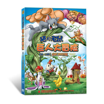 猫和老鼠:巨人大冒险(DVD5)