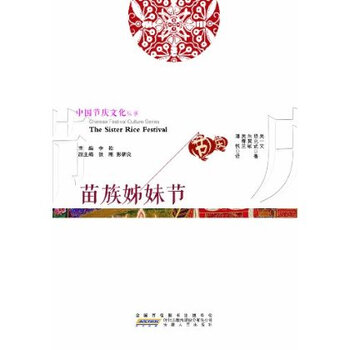 中国节庆文化丛书:苗族<em>姊妹</em>节(中<em>英文</em>对照) 吴