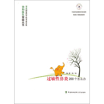 过敏性鼻炎200个怎么办\/协和医生答疑丛书