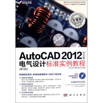 AutoCAD2012中文版电气设计标准实例教程(附
