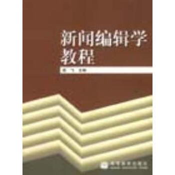 旧书 新闻编辑学教程