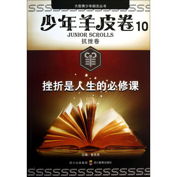 挫折是人生的必修课\/少年羊皮卷\/大型青少年励