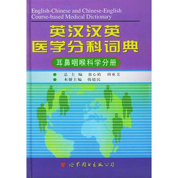 英汉汉英医学分科词典:耳鼻咽喉科学分册