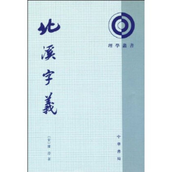 北溪字义(繁体竖排版)