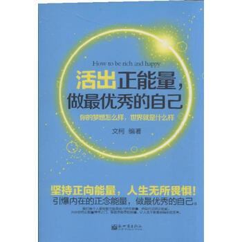 活出正能量.做最优秀的自己