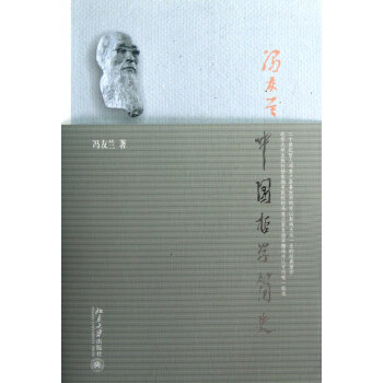 中国哲学简史 冯友兰 北京大学出版社