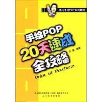 泰山手绘pop系列教材:手绘pop20天速成全攻略