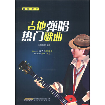 “超易上手”系列：吉他弹唱热门...