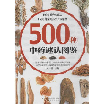 500种中药速认图鉴