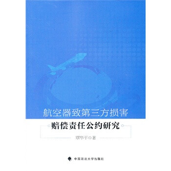 航空器致第三方损害赔偿责任公约研究 覃华平 中国政法大学出版社