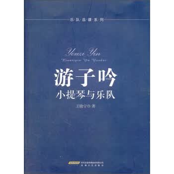 乐队总谱系列·游子吟：小提琴与...