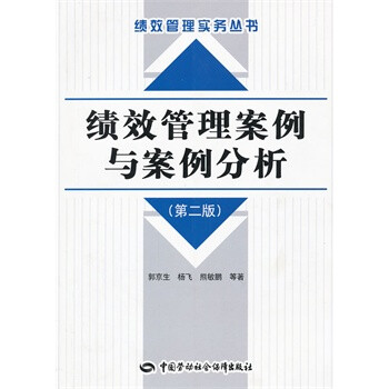 绩效管理案例与案例分析(第二版) 郭京生,杨飞
