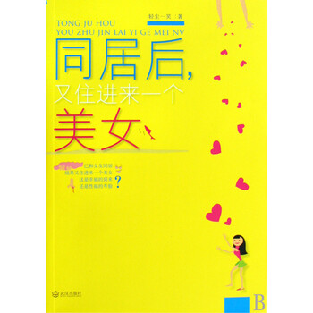 同居后又住进来一个美女【图片