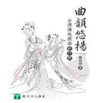 曲韵悠扬:台湾传统戏曲歌仔戏