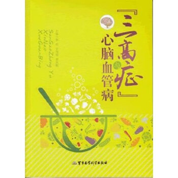 三高症与心脑血管病 郭栋