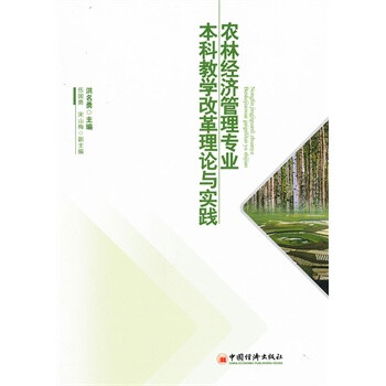 农林经济管理专业本科教学改革理论与实践 洪