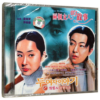 老<em>电影 两个女人的故事</em> 2VCD 金绪罗 尹宥善【