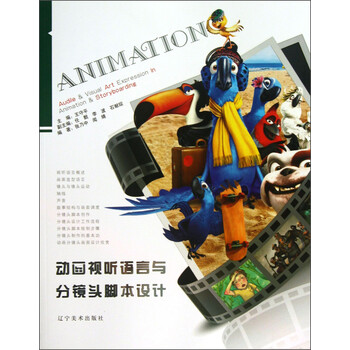 动画视听语言与分镜头脚本设计