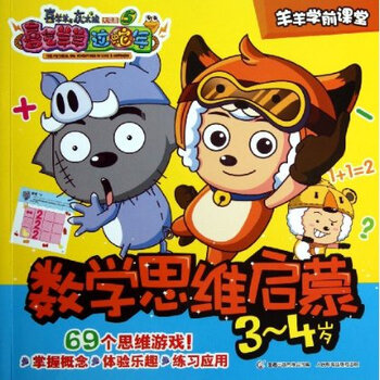 3-4岁-数学思维启蒙-喜羊羊与灰太狼大电影5喜