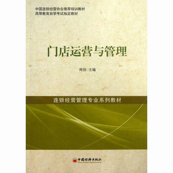 门店运营与管理 企业经营连锁管理层人员必读