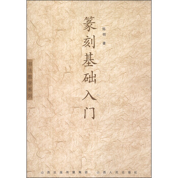 书法教学系列：篆刻基础入门