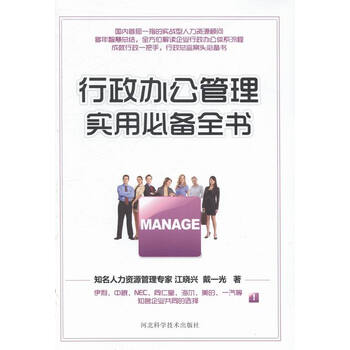 行政办公管理实用必备全书