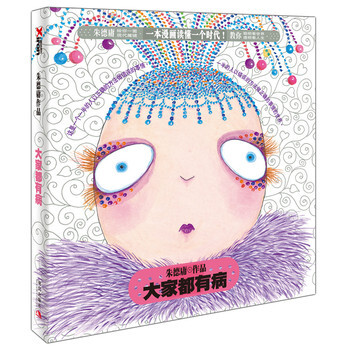 大家都有病 朱德庸漫画