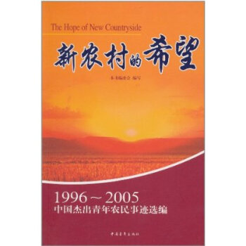 村的希望:1996~2005中国杰出青年农民事迹选