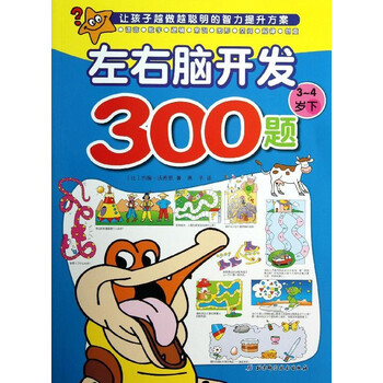 左右脑开发300题3-4岁下