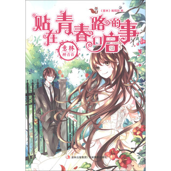 意林·醉青春系列小说：贴在青春...