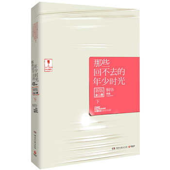 那些回不去的年少时光（新版全2...